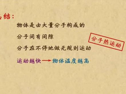 内能-分子热运动#家长收藏孩子受益 #学习分享