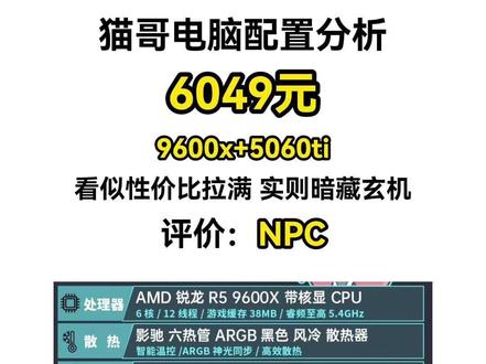6049元,5060ti+9600x整机分析 #diy电脑 #装机 #电脑配置 #装电脑 #电脑装机