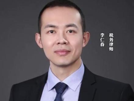 今天是2025年的最后一天,过去的一年我经历了很多的至暗时刻,也曾在孤独中煎熬的渡过一些危机和挫折。
但是往往机遇和新生都是在黑暗中萌芽的,通过短视频和直播,我结识了很多粉丝朋友,是你们对我的支持和鼓励,让我心中的一点萌芽,得到了滋养和温暖的光亮,所以,我依然会坚持坚挺下去,像一些善意的留言和关心希望的那样:好好吃饭,好好睡觉,做好自己的工作,为客户的利益最大化竭尽全力!
哇~我们又一起渡过了一年,希望你们可以再陪我一年,一年,又一年❤️#税务稽查应对 #虚开发票 #税务#税务律师李仁春 #税务征管@上海税务律师李仁春