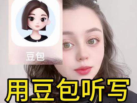 用豆包听写词语和单词