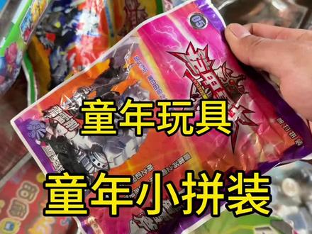 你们小时候玩过这种盲袋小拼装吗#童年回忆 #童年玩具 #一代人的回忆