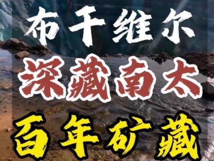秘境布干维尔,深藏南太,百年矿藏 秘境布干维尔,深藏南太,百年矿藏#大来金矿#黄金#砂金#金矿#巴新金矿