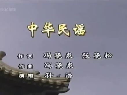 经典老歌,中华民谣,孙浩