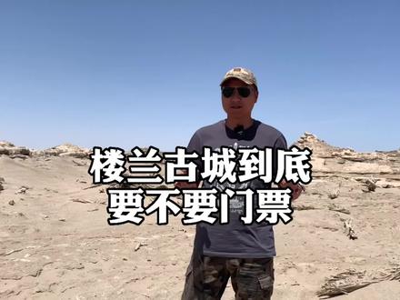 楼兰古城3500的门票到底是真的吗?KK带你去一探究竟#穿越罗布泊 #楼兰古城 #未解之谜 @抖音小助手