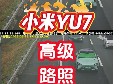 我的小米YU7 违章了 有谁知道11161代码是什么意思啊#小米YU7 #小米汽车 #我和我的小米汽车 #交通违章