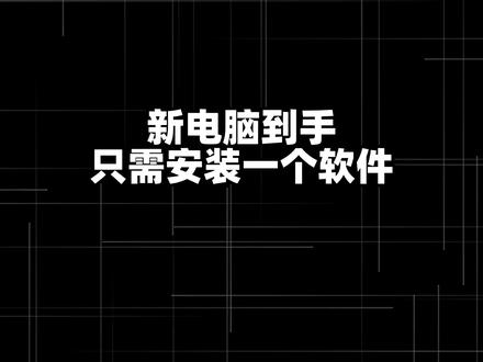 新电脑必备的软件,验机烤机的一把好手.#电脑知识 #电脑小技巧 #装机 #新电脑 #软件分享