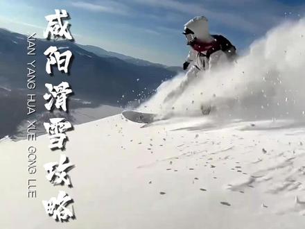 咸阳周边滑雪攻略来喽,还不赶紧收藏起来和朋友一起去滑雪…#一场大雪美如画 #滑雪 #冰雪运动 #咸阳 #各地雪景大赏