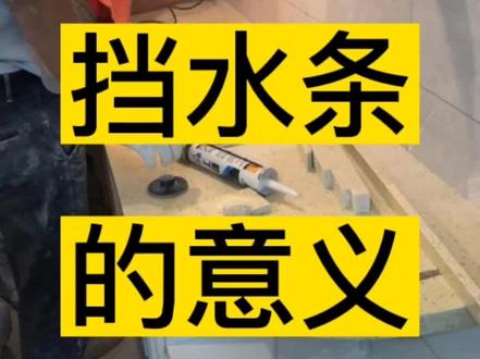 也不知道我说明白没有。。#装修 #挡水条