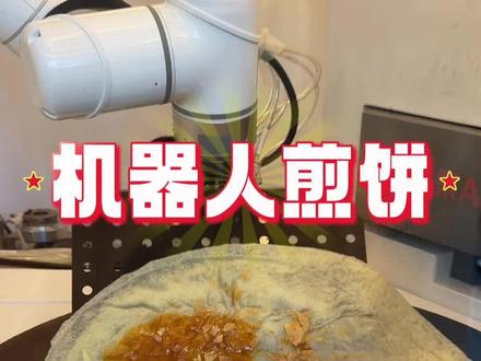 【朋友!来张机器人煎饼果子】近日,全国首台持证AI餐饮机器人落地北京亦庄。久秉AI煎饼果子机器人研发耗时8年,绘制2000多张原创图纸,有108项知识产权,用近万个零部件打造。首批产品在北京亦庄落地,目前售价为券后4.99一张,多种口味可选,后续将在全北京布局。#1039调查团 #机器人煎饼果子 #北京