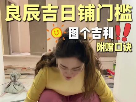 新家铺门槛到底需要几步⁉️详细全流程~就不信你学不会,片尾有详细流程直接抄作业‼️#装修 #仪式感 #过门石 #过门石的仪式感 #装修日记vlog