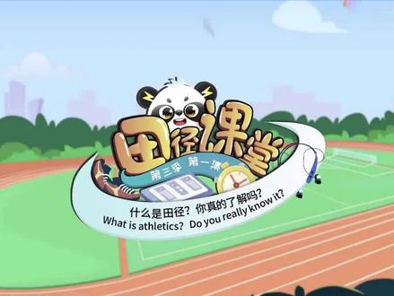 田径课堂①什么是田径,你真的了解吗?
田径运动包括跑、跳、投、竞走以及由上述部分项目组合而成的全能项目。比赛一般将田径赛事分为场地赛与公路赛,场地赛包含田赛项目(以跳与投为主),径赛项目(以跑为主),以及全能项目(男子十项、女子七项)。公路赛则由路跑项目(以马拉松为代表)和竞走项目组成。以巴黎奥运会为例,田径比赛就有40多项呢!#田径 #趣味田径#田径运动#体育运动 #户外体育活动 #跑跳投