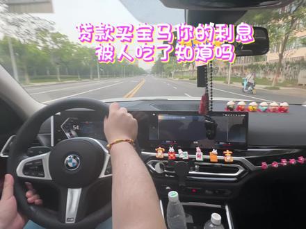 贷款买宝马结果发现利息被人吃了你知道吗?#宝马i3 #贷款买车 #贷款买车被坑 #买车中遇到的那些坑 #买车那点事儿 #买车避坑指南 #dou是好车 #bmw