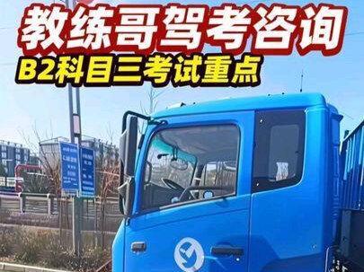 B2科目三考试全过程重点知识点讲解#专业培训ab车型