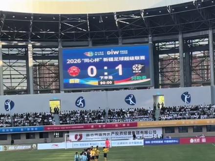 疆超 2026 昌吉 PK 阿勒泰 #疆超