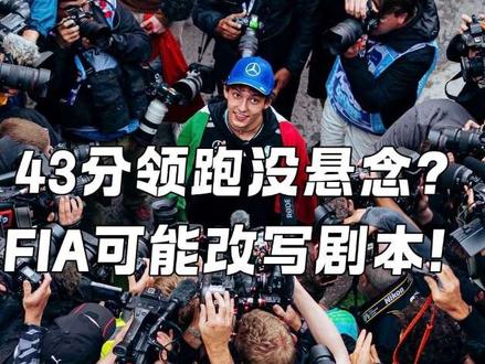 43分领跑没悬念了?FIA新规或让F1争冠大洗牌!
#f1 #f1赛车 #f1加拿大大奖赛 #安东内利 #拉塞尔
