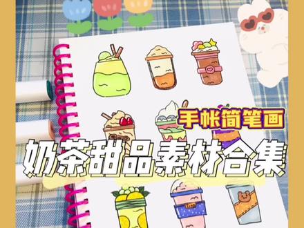 【手帐素材】甜品奶茶蛋糕主题手帐简笔画合集来啦~果然展示十几秒,画画一晚上#手帐 #手帐简笔画 #手帐素材