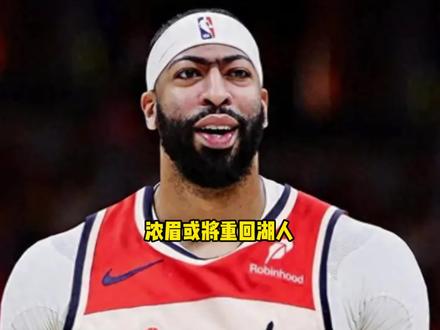 浓眉可能又要重回湖人了!浓眉与奇才续约彻底谈崩 #浓眉 #奇才 #湖人