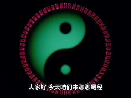 深耕《易经》,原文诵读
逐章慢读、静心沉淀、通俗感悟
不故弄玄虚,只做纯粹经典传承
普通人也能读懂的东方古老智慧
一起慢慢读易,向内修行,安稳度日
#易经诵读 #国学入门 #修身养性
读易经,不是卜算吉凶
而是读懂规律,接纳世事,修稳心境
在浮躁的日子里,借经典静心
同频之人,日日相伴,共修成长
#东方智慧 #国学感悟