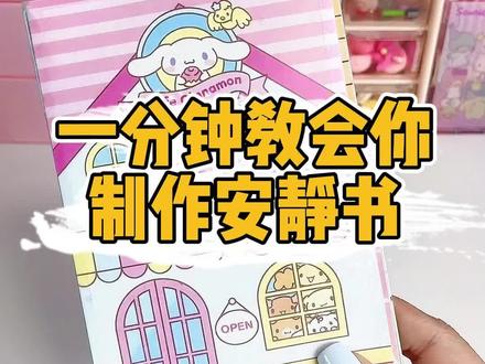 一分钟教会你做安静书,可以先完整看一遍再操作哦,可以沉浸式玩一天的自制书,解压又治愈,赶紧安排起来#安静书教程 #三丽鸥安静书 #手工diy #益智玩具
