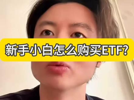 新手小白怎么购买ETF?#纸黄金#ETF