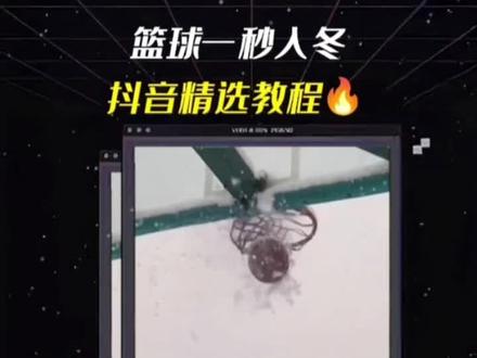 这个篮球一秒入冬太帅了,教程安排上,快叫你爱打篮球的兄弟来拍#教程 #篮球一秒入冬 #一秒入冬 #篮球转场 #篮球 @DOU+小助手 @DOU+上热门