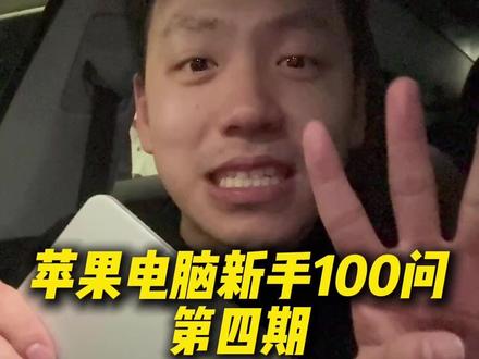 苹果电脑新手100问!!第四期来喽#苹果电脑 #干货分享 #macbook使用技巧 #macbookpro #macbookair