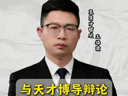 与天才博导辩论我胜之不武? #王培霖 #26岁博导 #浙江大学 #辩论 #马克思主义