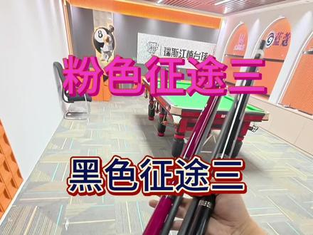 粉色征途三和黑色征途三打感差别大吗#奥斯本兹征途三 #球杆测评