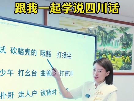 上次爆火的四川话合集,今天带普通话解析,看完就能用#四川方言教学 #四川话带普通话翻译 #只有四川人才懂的梗 #泉州四川老乡