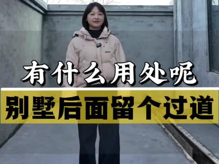 为什么要在房子的后面留这样的一个过道呢?大有用处#信阳#自建房别墅#别墅设计#别墅施工#别墅装修