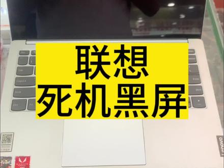 联想小新黑屏死机开机不显示#联想小新 #开机不显示#黑屏 #死机#笔记本维修