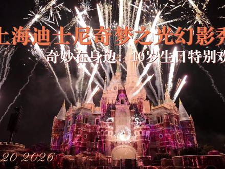 全网都在刷的迪士尼十周年烟花 最后3秒谁破防了? #迪士尼十周年 #迪士尼烟花 #迪士尼十周年 #迪士尼烟花灯光幻影秀