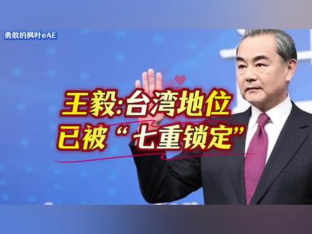 台湾地位定了!七重锁定,谁也别想插手!