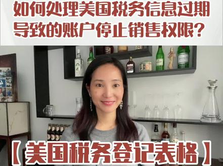收到美国W-8BEN-E美国税务信息文件可能要过期,亚马逊账号可能要停止销售权限,应该如何处理?亚马逊卖家快来看看应该如何更新?#跨境电商 #亚马逊
