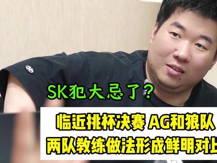 AG超玩会和狼队两队教练做法形成鲜明对比 2026挑战者杯决赛开打之际,AG超玩会和狼队两队教练做法形成鲜明对比#2026王者荣耀挑战者杯 #成都AG超玩会 #一诺第一视角 #AG战队第一视角