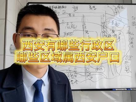 西安行政版图划分,哪些区域属于西安户口?#西安楼市#西安买房 #西安房产 #房产干货 #西安楼市勇哥说房