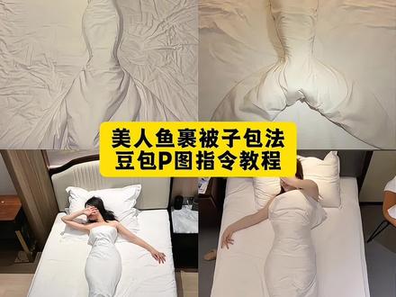 同款酒店裹被子视频教程来了 #豆包ai #美人鱼裹被子教程#美人鱼裹被子 #豆包ai #豆包出大片有两把刷子 被子裹美人鱼教程 美人鱼尾巴被子包法教程 酒店美人鱼被子包法 被子包成美人鱼步骤 用被子裹成美人鱼尾巴 人鱼被子卷法步骤