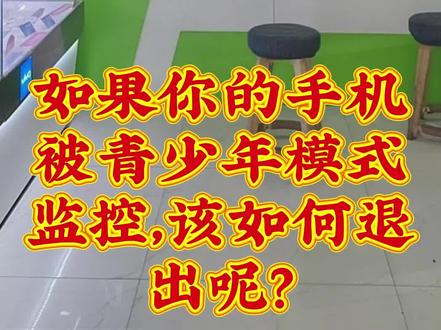 如果微信被青少年模式监控,该如何解决?
