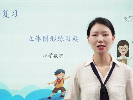 六年级数学整理和复习:立体图形练习 六年级数学整理和复习:立体图形练习#小学数学 #六年级数学