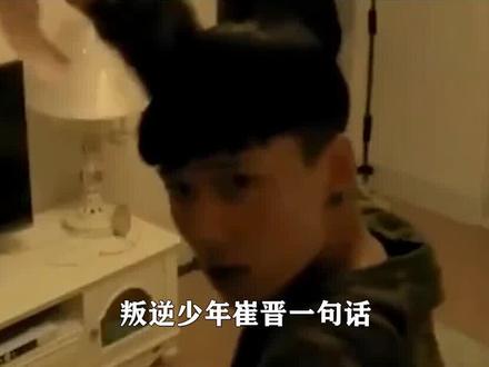 叛逆少年 #崔晋 一句话,揭开了 #变形计 血淋淋的事实! #李勒优 #幕后 #名场面 #娱乐评论大赏