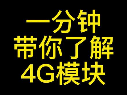 一分钟带您了解4G模块#一分钟干货教学 #小知识 #冷知识 #教学 #无人机 #大疆 #专业的事交给专业的人 #教程 #分享 #教学