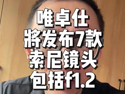 35f1.2!50f1.2!85f1.2!唯卓仕将发布7款索尼镜头
#索尼镜头 #唯卓仕镜头 #35GM #50GM #85GM