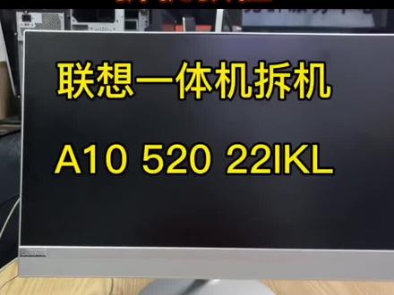 联想AIO 520-22一体机电脑拆机教程