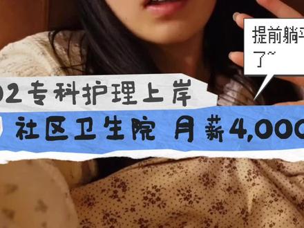 02专科护理上岸社区卫生院,月薪4k提前躺平啦 #事业编E类#事业编联考#刘舒文护编#护理编#专科生备考