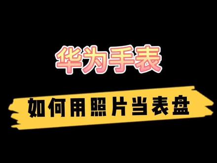 华为手表更换照片做表盘 你学废了吗#GT2手表 #教程 #华为