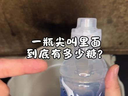 一瓶尖叫里面到底有多少糖? #控糖减脂 #常见饮料含糖量 #真实生活分享计划 #减脂女生必看