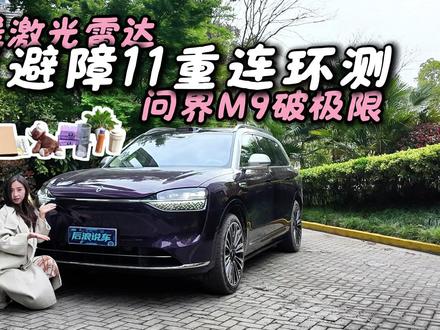 实测896线激光雷达,问界M9地库11重避障连环测,7cm也行?#问界M9 #激光雷达实测