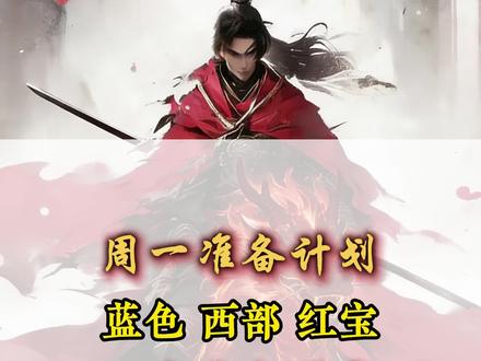 下周一计划预案,蓝色西部红宝。2月1日复盘。
#股票 #股民 #短线交易 #光标 #西部