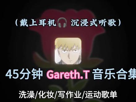 Gareth.T汤令山44分钟音乐合集来啦(纯享版)#抖音热门歌曲 #汤令山 #garetht汤令山 #音乐合集 #戴上耳机