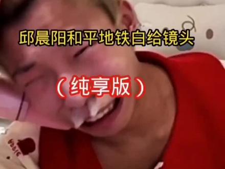 现试邱晨阳#邱晨阳#游戏#直播回放#精彩瞬间